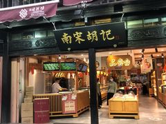 -南宋胡记(杭州河坊街店)