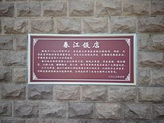 -春江饭店(共青团路总店)