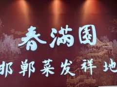 -春满园·邯郸菜发祥地(滏东店)