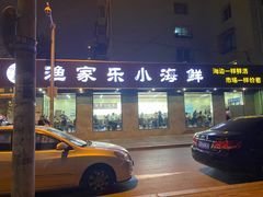 门面-渔家乐小海鲜(皇姑店)