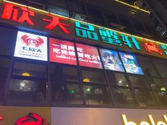 -七欣天香辣蟹火锅(武义壶山广场店)