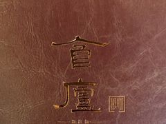 -食廬(浦东嘉里城店)