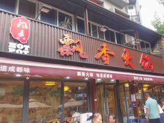 -飘香火锅(玉林西路店)