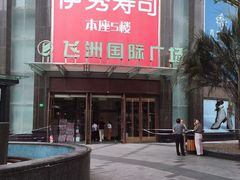 -飞洲国际广场
