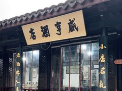 -咸亨酒店