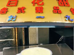 -百花传统甜品店(原址店)