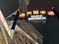 -通天阁