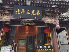 -北平三兄弟涮肉(簋街总店)