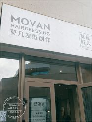 -MOVAN HAIR莫凡匠人发型屋