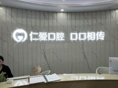 -武汉仁爱口腔(光谷店)