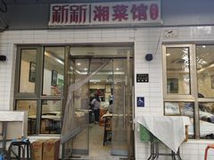 -新新湘菜馆(新中街二条店)