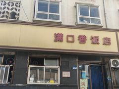 -满口香饭店
