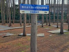 -南京金牛湖风景区