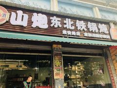门面-炮爷东北铁锅炖(棠安路店)