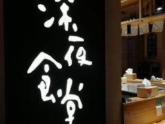 -酒井酱子·深夜食堂(东城汇店)