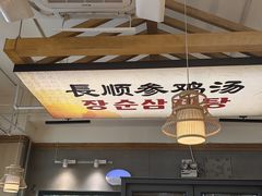 -长顺参鸡汤店(西塔总店)