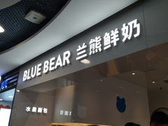 门面-兰熊鲜奶(西直门凯德mall店)