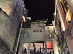 -东西巷