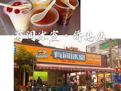 -有间冰室(侨港风情街店)