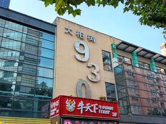 -牛天下·牛肉·海鲜·打边炉·融合菜