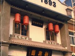 门面-新兴园饺子馆(北京百子湾店)