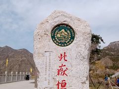 -北岳恒山