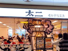 -太二酸菜鱼(广州IFC国金天地店)