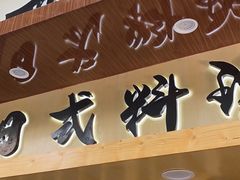 门面-赤稻·日式料理(禅城店)