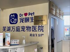 -宠颐生宠物医院·犬猫全科·皮肤科(商业街店)