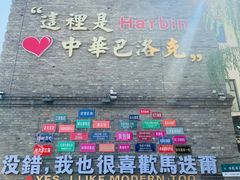 -中华巴洛克风情街