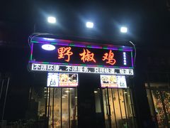 门面-天治宣·野椒鸡(龙头寺总店)