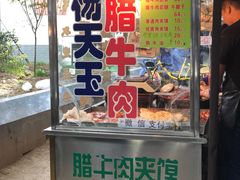 门面-杨天玉腊牛羊肉店
