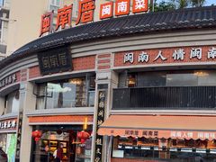 -闽南厝·闽南菜(福隆店)