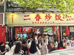 -扬二春炒饭(国庆路总店)