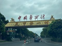 -华西村