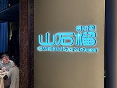 -山石榴·贵州菜(丰盛里店)
