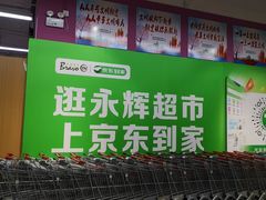 -永辉超市(世纪金源店)