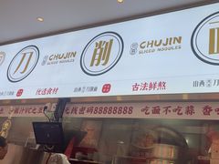 -初晋·山西地道刀削面.晋北莜面香(星耀城店)