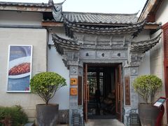 -丽江金茂凯悦臻选酒店-滇香馆