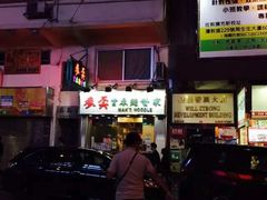 -麦文记面家(佐敦店)