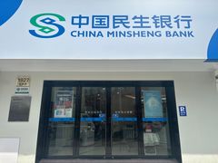-中国民生银行(上海长阳路社区支行)