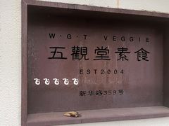 -五观堂素食(新华路店)