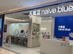 -天真蓝照相馆(新世界店)
