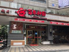 门面-百年神厨·地道川菜(清江西路店)