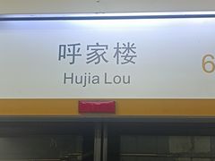 -呼家楼(地铁站)