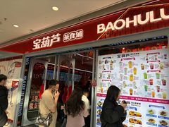 -宝葫芦茶食铺(万达店)