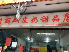 门面-俊丽双皮奶甜品店