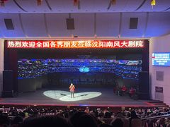 -南风大剧院莎梦二人转剧场