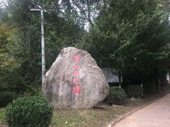 -翠矶山公园