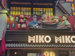 -MIKOMIKO和牛烧肉专门店(南门店)